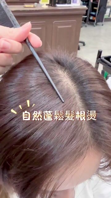 自然蓬鬆髮根燙作品，設計師 莎菈Sarah，台南中西區JT Hair Salon