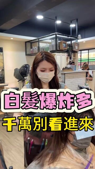 不漂也能做的白髮共存作品，設計師 設計師 美加🌸班表按頭貼➡️貼文，新北中和區日田木（仁愛店）