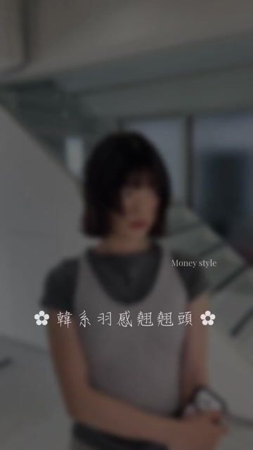 韓系羽感翹翹頭作品，設計師 錢錢 Money，台中北區台中尤卡旗艦店
