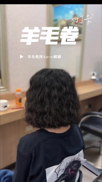 羊毛卷作品，設計師 🔥Aaron🔥，新北新莊區輔大Md hair