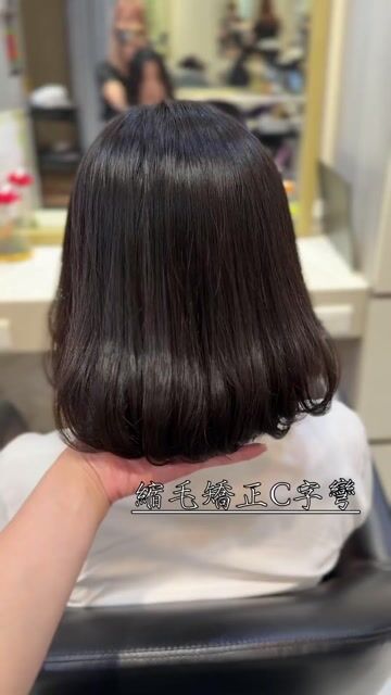 縮毛C字彎作品，設計師 Vita設計師，新北永和區費思沙龍永安店