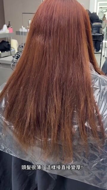 橘棕色 接髮增厚