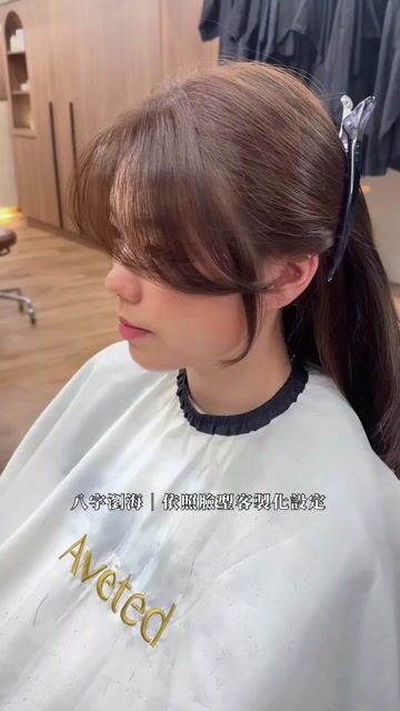 八字小顏瀏海作品，設計師 Zoe，台北大安區Avēted Salon