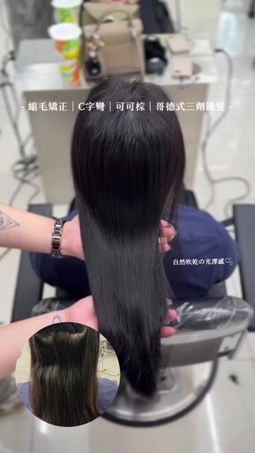 縮毛矯正｜C字彎