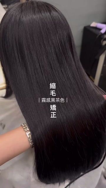 自然感縮毛矯正｜霧感黑茶色作品，設計師 Riia，桃園桃園區Sa_hair