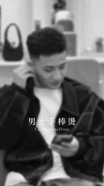 男士手棒燙