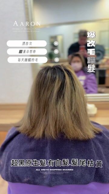 漂髮後燙縮毛作品，設計師 🔥Aaron🔥，新北新莊區輔大Md hair