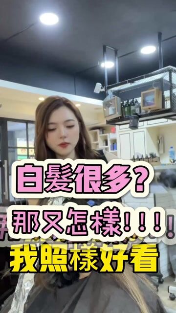 模糊白髮焦點｜光線染作品，設計師 設計師 美加🌸班表按頭貼➡️貼文，新北中和區日田木（仁愛店）