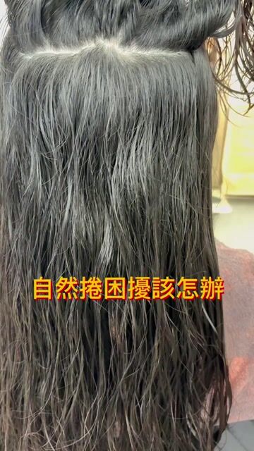 縮毛矯正作品，設計師 阿偉，高雄鼓山區尤拿髮藝（青海館）