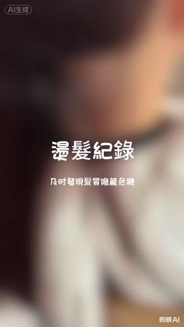 細軟髮縮毛矯正作品，設計師 Mibo-時尚美髮造型，新北三重區Onehair時尚美髮造型
