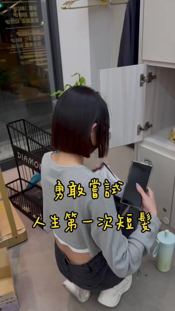 短髮一刀切作品，設計師 Nana，台北大安區Diamond hair salon