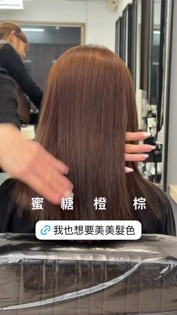 蜜糖橙棕作品，設計師 LuLu，新北中和區加慕秀景安店