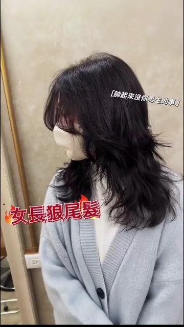 可鹽可甜，狼尾剪裁的魅力 🖤