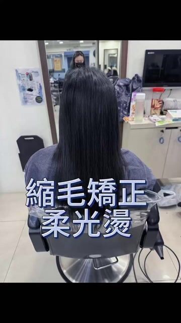 縮毛矯正柔光燙作品，設計師 Yvonne shen，台北大安區Felix_Salon