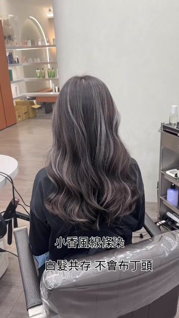 小香風線條染作品，設計師 Vivian 維維安🩶，桃園中壢區Justo hair salon